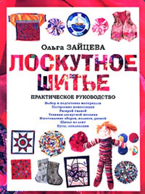 cover image of Лоскутное шитье: Практическое руководство